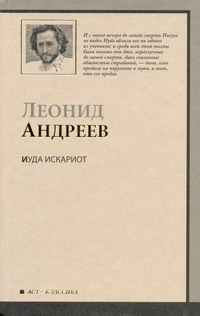 Иуда Искариот Иуда Искариот Андреев Л.Н.