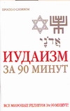 Иудаизм за 90 минут