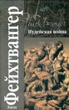 Иудейская война Иудейская война Станевич В., Фейхтвангер Л.