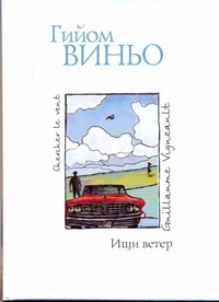 Ищи ветер Ищи ветер Виньо Гийом, Хотинская Н.