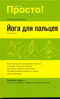 Йога для пальцев Йога для пальцев Хирши Г.