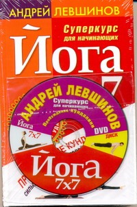 Йога Супер курс для начинающих+DVD Йога Супер курс для начинающих+DVD Левшинов А.А.