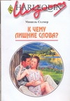 К чему лишние слова?