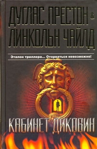 Кабинет диковин Кабинет диковин Престон Д., Чайлд Л.