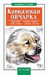Кавказская овчарка