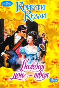 Каждая ночь - твоя Каждая ночь - твоя Келли К.