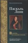 Казанова. Последняя любовь Казанова. Последняя любовь Лене П.