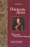 Казанова. Последняя любовь