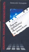 Казнить нельзя помиловать. Записки Председателя Комиссии по помилованию Казнить нельзя помиловать. Записки Председателя Комиссии по помилованию Козырев Алексей