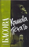 Каинова печать Каинова печать Басова Людмила
