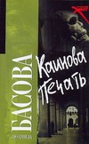 Каинова печать Каинова печать Басова Людмила