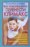Как безболезненно перенести климакс