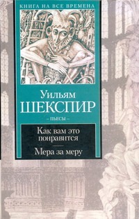 Как вам это понравиться. Мера за меру Как вам это понравиться. Мера за меру Шекспир У.