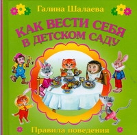 Как вести себя в детском саду