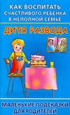 Как воспитать счастливого ребенка в неполной семье. Дитя развода Как воспитать счастливого ребенка в неполной семье. Дитя развода Хорсанд-Мавроматис Д.
