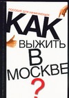 Как выжить в Москве?