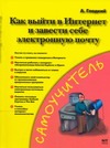 Как выйти в Интернет и завести себе электронную почту