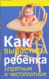 Как вырастить ребенка опрятным и чистоплотным Как вырастить ребенка опрятным и чистоплотным Орлова Л.