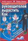 Как вырастить руководителей.три истины от топ-компаний для лидеров Как вырастить руководителей.три истины от топ-компаний для лидеров Гэндосси Р.