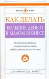Как делать большие деньги в малом бизнесе