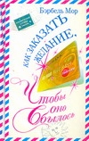 Как заказать желание, чтобы оно сбылось. Космическая служба заказов