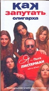 Как запутать олигарха