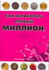 Как заработать первый миллион