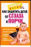Как защитить детей от сглаза и порчи