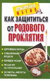 Как защититься от родового проклятия