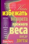 Как избежать возврата прежнего веса после диеты Как избежать возврата прежнего веса после диеты Вирчу Д.