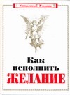Как исполнить желание