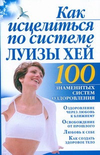 Как исцелиться по системе Луизы Хей Как исцелиться по системе Луизы Хей Бах Б.