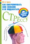 Как контролировать свое сознание и не поддаваться стрессу Как контролировать свое сознание и не поддаваться стрессу Гупта М.К.