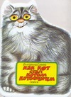 Как кот стал Котом Котофеичем Как кот стал Котом Котофеичем Серова Е.В.