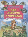 Как львенок и черепаха пели песню Как львенок и черепаха пели песню Козлов С.