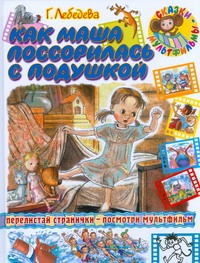 Как Маша поссорилась с подушкой Как Маша поссорилась с подушкой Лебедева Г.В.