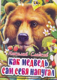 Как медведь сам себя напугал Как медведь сам себя напугал Сладков Н.И., Цыганков И.