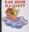 Как меня назовут?