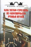 Как метко стрелять из охотничьего ружья пулей