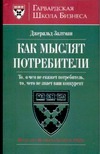 Как мыслят потребители