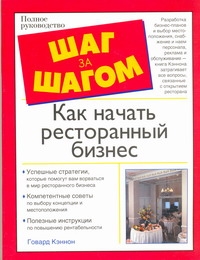 Как начать ресторанный бизнес Как начать ресторанный бизнес Кэннон Говард