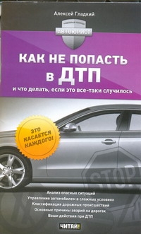 Как не попасть в ДТП и что делать, если это все-таки случилось