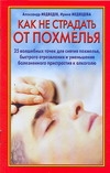Как не страдать от похмелья Как не страдать от похмелья Медведев А. Н., Медведева И.