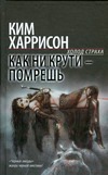 Как ни крути - помрешь Как ни крути - помрешь Харрисон Ким
