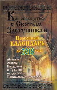 Как обращаться к святым заступникам. Церковный календарь до 2018 года