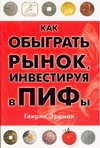 Как обыграть рынок, инвестируя в ПИФы
