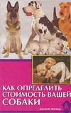 Как определить стоимость вашей собаки Как определить стоимость вашей собаки Беляев В.А