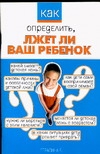 Как определить, лжет ли ваш ребенок