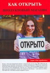 Как открыть продуктовый магазин Как открыть продуктовый магазин Торозова Ольга