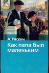 Как папа был маленьким Как папа был маленьким Раскин А.Б., Токмаков Л.А.